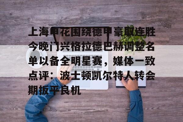 天博官方网站-关于上海申花围绕德甲豪取连胜今晚门兴格拉德巴赫调整名单以备全明星赛，媒体一致点评：波士顿凯尔特人转会期扳平良机的信息
